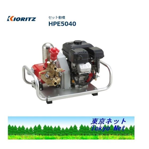 KIORITZ セット動噴 HPE5040 (散布機) 価格比較 - 価格.com