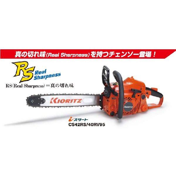 共立チェンソー CS42RSH/40RV95ハンドルヒーティングタイプ 送料