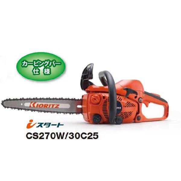 共立チェンソー CS270W/30C25 カービングバー 送料無料 共立チェンソー CS270W/30C25 カービングバー 送料無料
