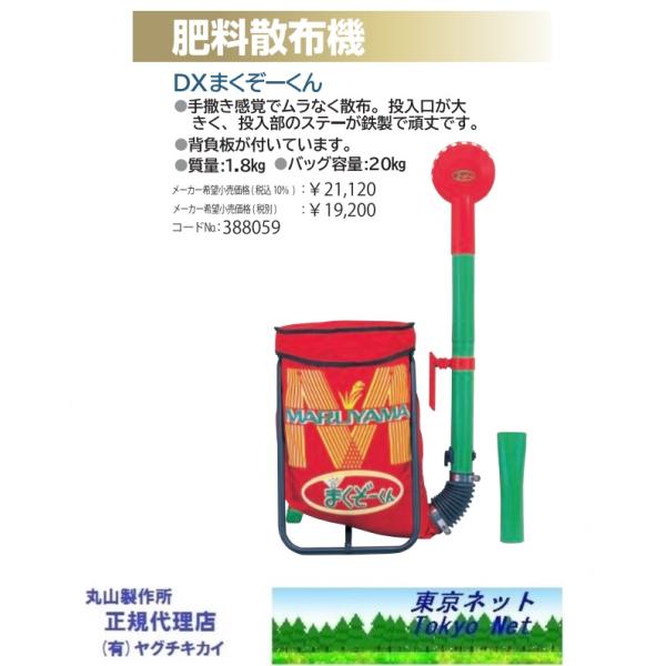 丸山製作所 肥料散布機 DXまくぞーくん 388059 北海道・沖縄県