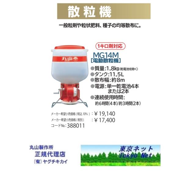 丸山製作所 乾電池式散粒機 MG14M 肥料散布機　除草 丸山人力防除機（電動散粒機）MG14Mマルヤマ メーカー在庫 388011