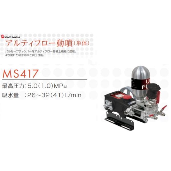マルヤマ 丸山製作所 アルティフロー動噴 MS417 沖縄県・離島を マルヤマ 丸山製作所 アルティフロー動噴 MS417 沖縄県・離島を