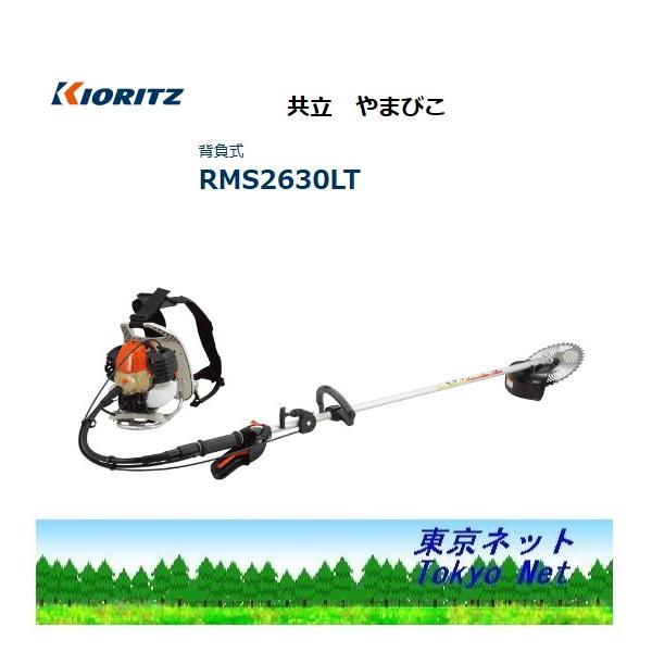 ヤマビコ 共立（やまびこ） 背負式刈払機 スナップスタート RMS2630LT 