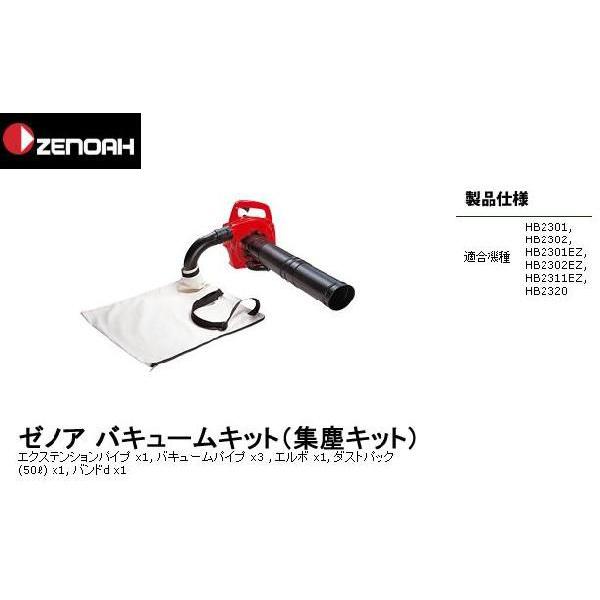ゼノアエンジンブロワ用バキュームキット（集じんキット） : 東京