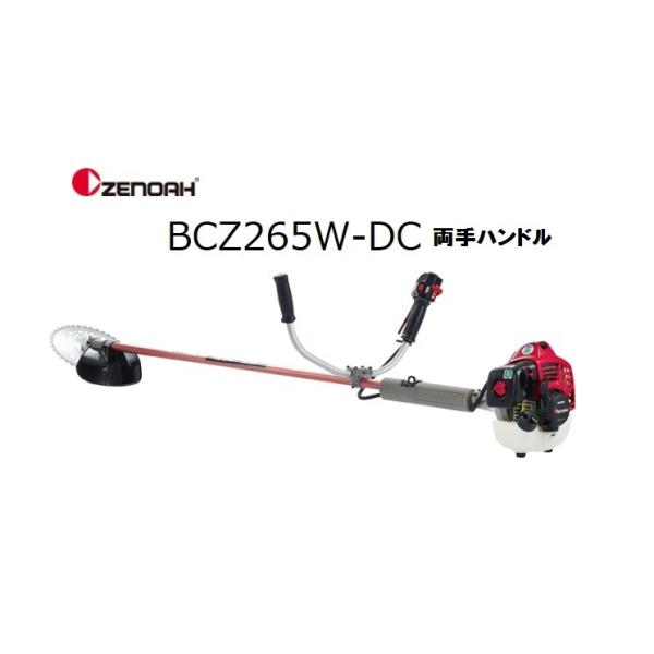 メーカー在庫 ゼノア刈払機（草刈機）BCZ265W-DC 沖縄県・離島を除き