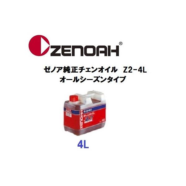 ゼノア純正チェンオイル Z2-4L YYSNA02 オールシーズンタイプ 4L