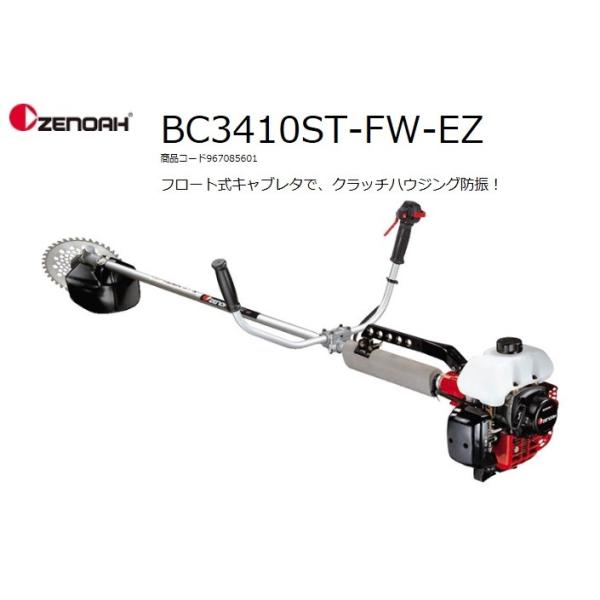 ZENOAH　ゼノア　刈払機　草刈機　イージースタート　BC3410EZ tokyo-net_zenoah-bc3410s-fw-ez