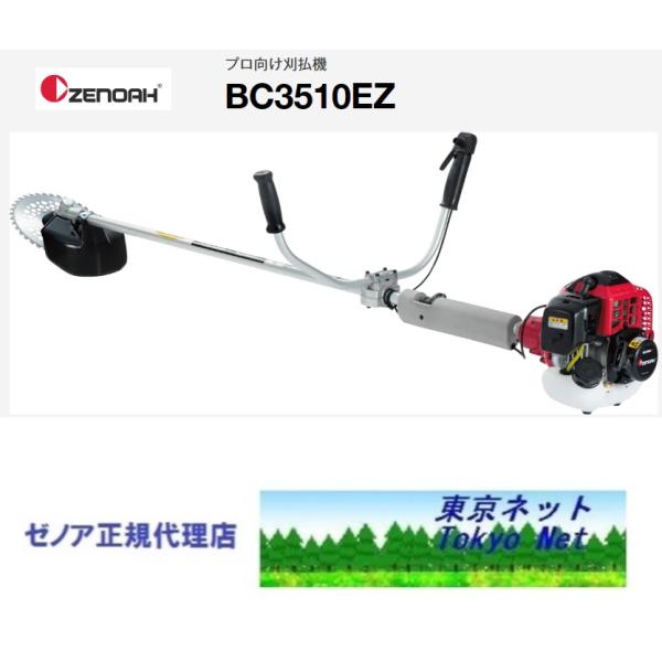 ゼノア刈払機（草刈機）BC3510DW1-EZ 両手（トリガー）ハンドル沖縄県