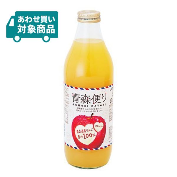 りんごジュース 青森 JA アオレン 青森便り ストレート 1000ml 1本 林檎 密閉搾り 〈あわせ買い対象商品〉