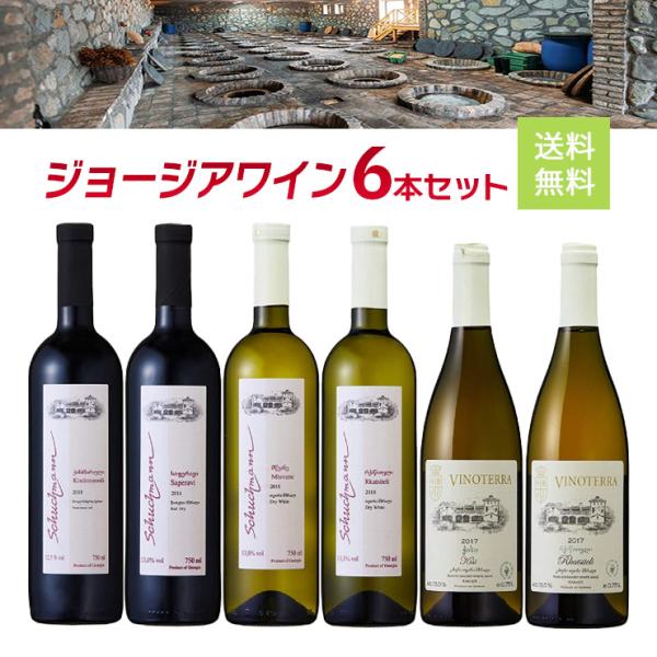 本日24時まで　ジョージア⭐︎グルジア⭐︎ワイン6本セット⭐︎特別コレクション⭐︎限定 tokyo-syusui_1202297001
