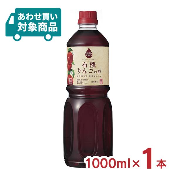 有機JAS認証商品です。自社で発酵した有機りんご酢に果汁を加えて飲みやすく仕上げました。有機りんごの自然な風味は、水割りはもちろん、炭酸割りやヨーグルトにかけてもよく合います。名称：フルーツビネガー 有機りんごの酢 1000mlセット内容：...