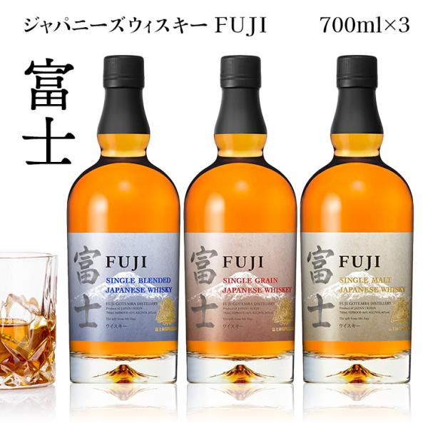 ウィスキー ジャパニーズウィスキー 富士 3本セット 700ml 3本 キリンビール 送料無料 プレミアムウィスキー 国産ウィスキー 飲み比べセット