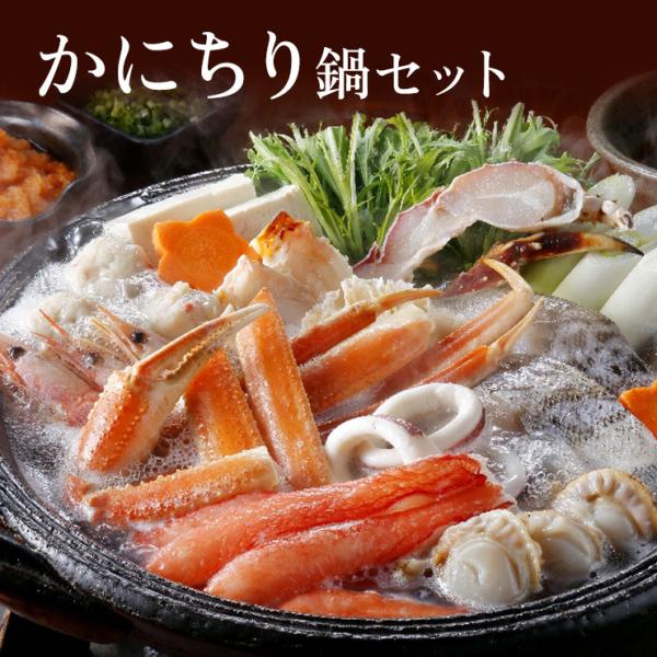 鍋セット カニ鍋 かにちり鍋 セット 0080631 かに 鍋 ギフト 中元 歳暮 お取り寄せ グルメ 冷凍 産地直送 送料無料