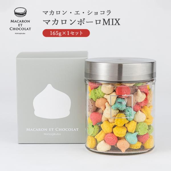 マカロンボーロ MIX S