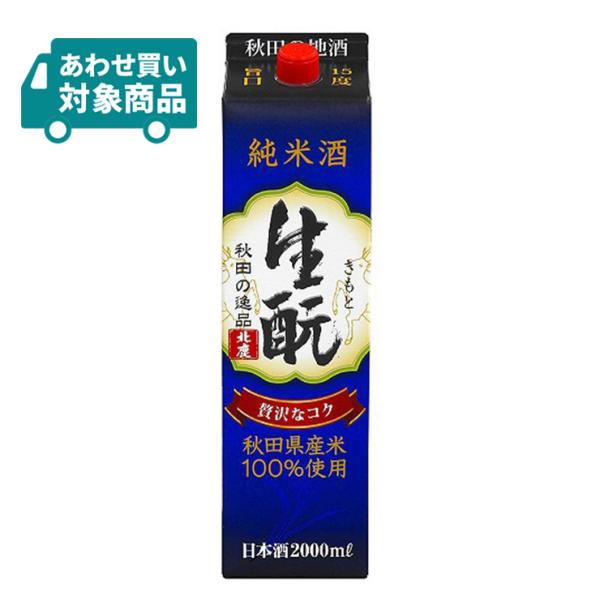 (株)北鹿 純米酒 生もと 2000ml 1本 日本酒 純米酒 〈あわせ買い対象商品〉 爆買