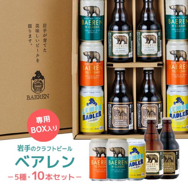 ビール クラフトビール ベアレン 5種 10本 ギフト BTS-10BTNL 350ml 計3420ml ギフト 岩手 地ビール
