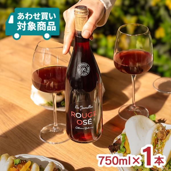 ワイン 洋酒 フランス レ・ジャメル ルージュ・オゼ 750ml 1本ロゼ 赤