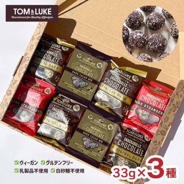 罪悪感にサヨナラ！新感覚のギルトフリースイーツ。プレゼントに最適なアソートボックス。商品説明名称：クッキータイム トム＆ルーク スナックボール アソートセット内容量：33g×3種総容量：264g原産国：日本賞味期限：製造日より360日※【ゆ...