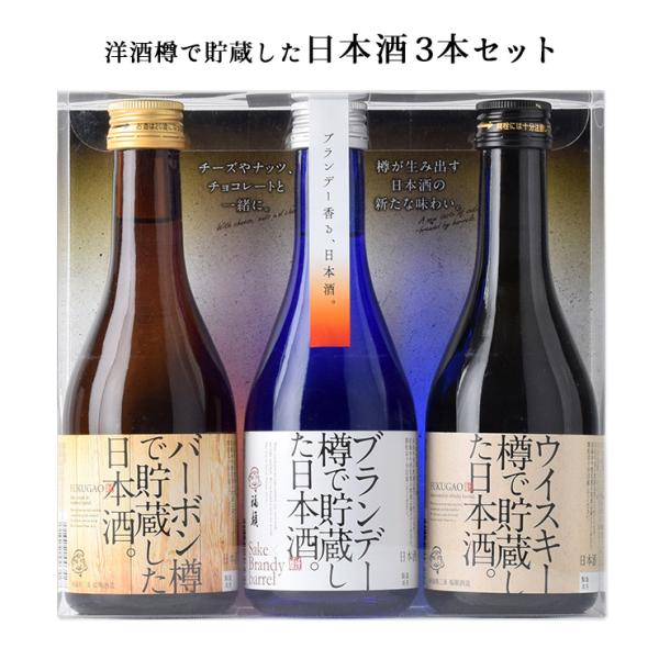日本酒 清酒 樽 福顔酒造 洋酒樽で貯蔵した日本酒3本セット 900ml ブランデー ウイスキー バーボン 飲み比べ ギフト 送料無料