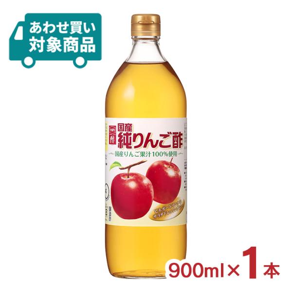 酢 りんご酢 内堀醸造 国産純りんご酢 純リンゴ酢 900ml 1本 果実酢 フルーツビネガー お酢 調味料 ドレッシング 醸造酢 〈あわせ買い対象商品〉