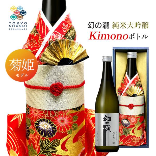 日本酒 Kimonoボトル 幻の瀧 純米大吟醸 菊姫モデル 720ml 箱入 皇国晴