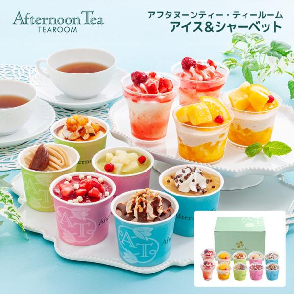 アイス アフタヌーンティー・ティールーム アイス＆シャーベット AH-TIS プレゼント 産地直送 冷凍 送料無料