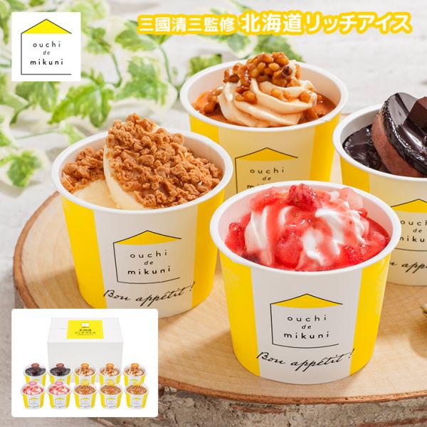 アイス 三國清三監修 北海道リッチアイス AH-MK プレゼント 産地直送