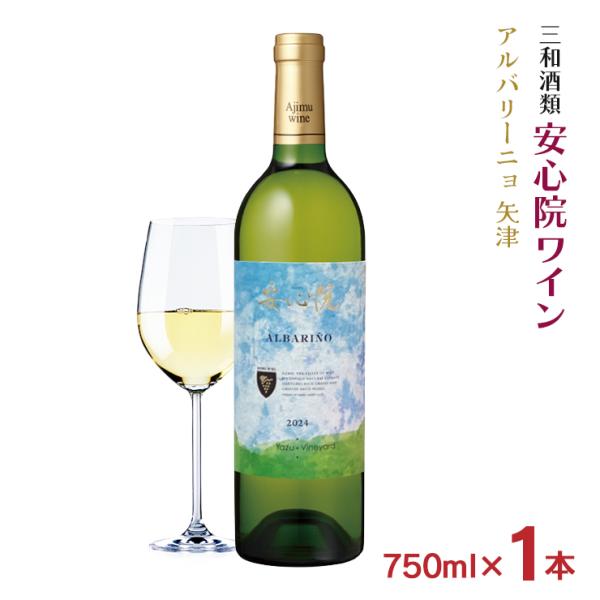 ワイン 三和酒類 安心院ワイン アルバリーニョ 矢津 750ml 1本 白