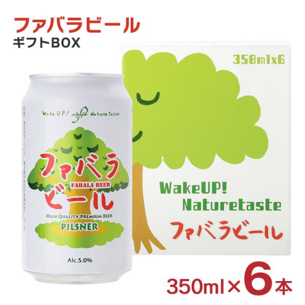 クラフトビール ファバラビール 缶 350ml 6本セット ギフトBOX入り ファバラ FABALA Beer ピルスナー 爆買