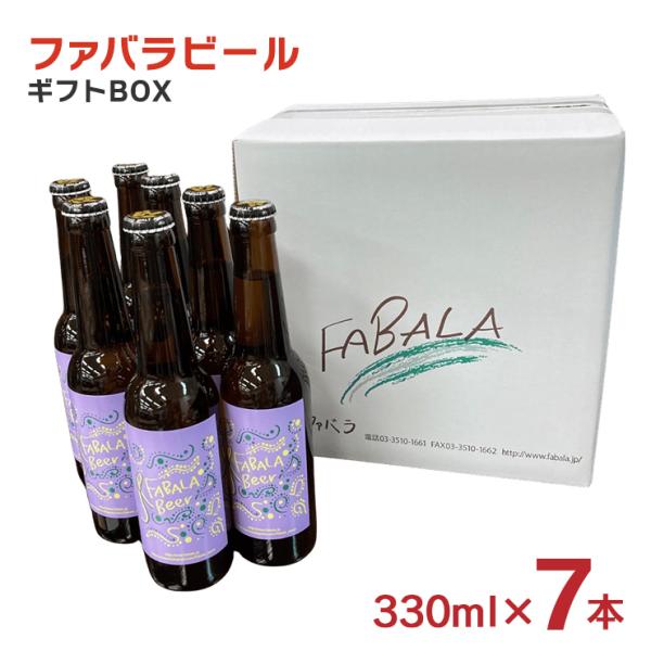 クラフトビール ファバラビール 瓶 330ml 7本セット ギフトBOX入り ファバラ FABALA Beer ピルスナー 爆買