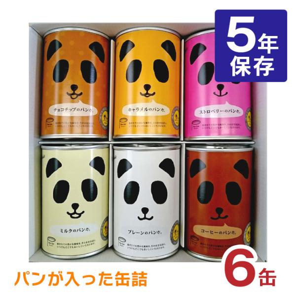 (6缶)パンの缶詰 パンだ缶 6缶全種バラエティセット フェイス