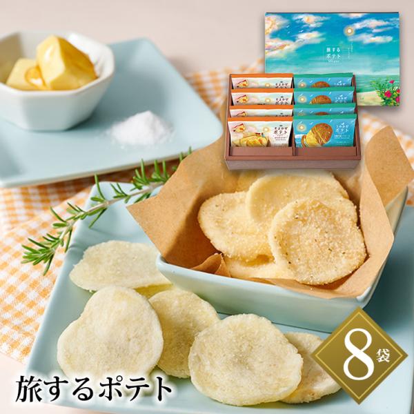旅するポテト 8袋 TPA-03A うみかぜ そよかぜ ポテトはちみつバター シママース 送料無料 産地直送 贈答 歳暮 中元 アデリー ギフト