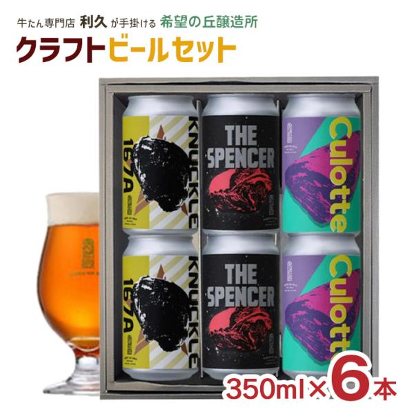 ビール クラフトビール 利久 希望の丘醸造所 クラフトビール 3種 6本セット 350ml 宮城県 牛たん 地ビール 飲み比べ 送料無料 産地直送