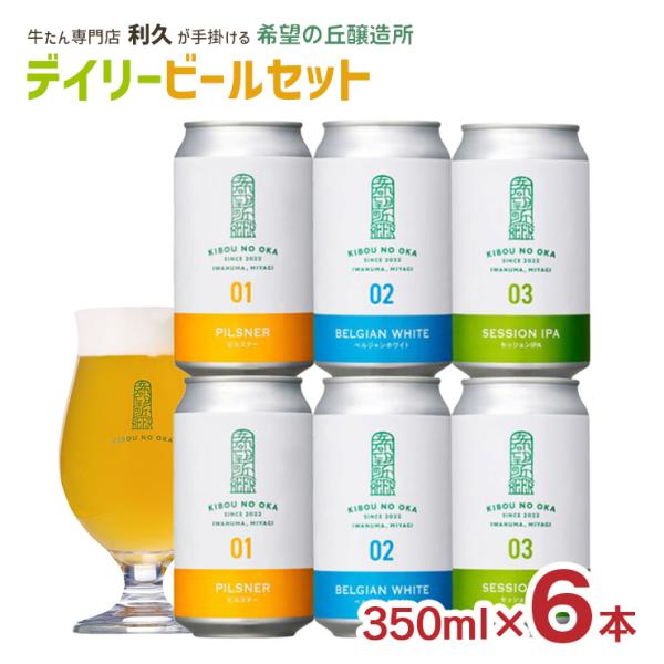 ビール クラフトビール 利久 希望の丘醸造所 デイリービール 3種 6本セット 350ml 宮城県 牛たん 地ビール 飲み比べ 送料無料 産地直送