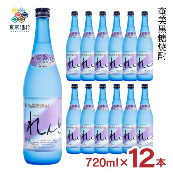 奄美大島開運酒造 焼酎 黒糖 奄美黒糖焼酎 れんと 瓶 720ml 12本 