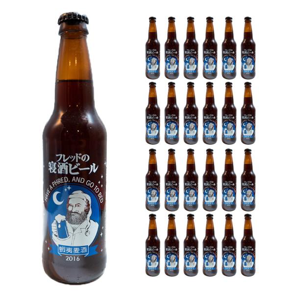 蝦夷麦酒 ビール フレッドの寝酒麦酒 2016 355ml 24本 瓶 えぞビール 送料無料 取り寄せ品