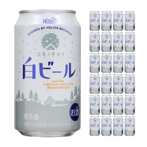 最終値下げ★ヘリオス　ユキノチカラ　白ビール350ml ×24缶　2箱 ビール ヘリオス酒造 クラフトビール ユキノチカラ 白ビール 缶