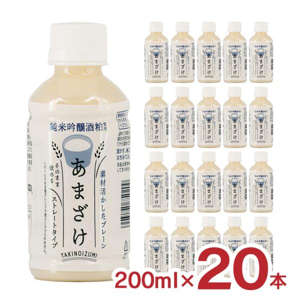 甘酒 あまざけ 山田酒造食品 甘酒 プレーン 200ml 20本 (1ケース) ペットボトル 酒粕 米麹 飲む点滴 健康飲料 送料無料 取り寄せ品