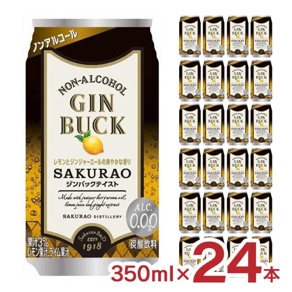 ノンアル モクテル商品名：ノンアルコール ジンバック SAKURAO 350mlセット内容：350ml×24本アルコール度数：0%商品コメント：ピリリとスパイシーな味わいが楽しめるジンの代表的なカクテル、ジンバックをノンアルコールでお楽しみ...