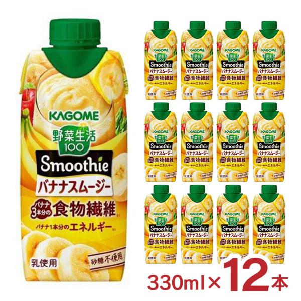 他サイト： カゴメ スムージー 野菜生活 飲料 野菜生活100 Smoothie バナナ 330ml 12本  美容 健康 フルーツ ジュース 送料無料 爆買の商品画像