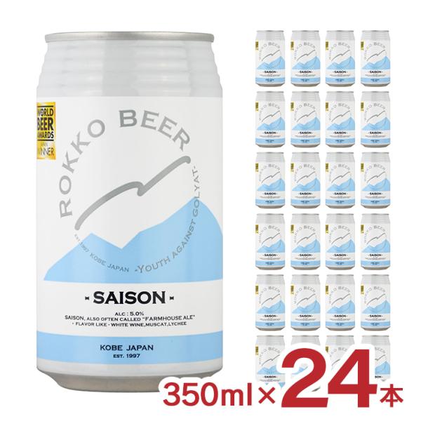 ビール クラフトビール 神戸 六甲ビール SAISON セゾン 350ml 24本 1