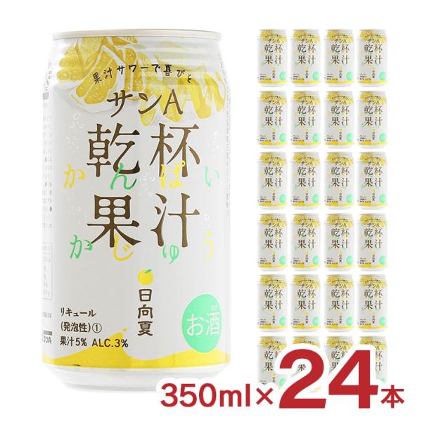 チューハイ 日向夏 サンＡ 乾杯果汁 日向夏酎ハイ 350ml 24本 3% 柑橘 フルーツ 国産 宮崎 日向夏 柑橘 送料無料