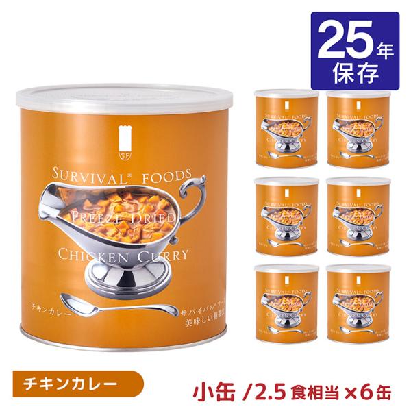 賞味期限25年でしかも美味しい非常用備蓄食商品名：サバイバルフーズ 小缶 チキンカレー #2C/C内容量：82g（約2.5食分）×6缶総重量：0.5kg原産国：日本賞味期限：製造より25年