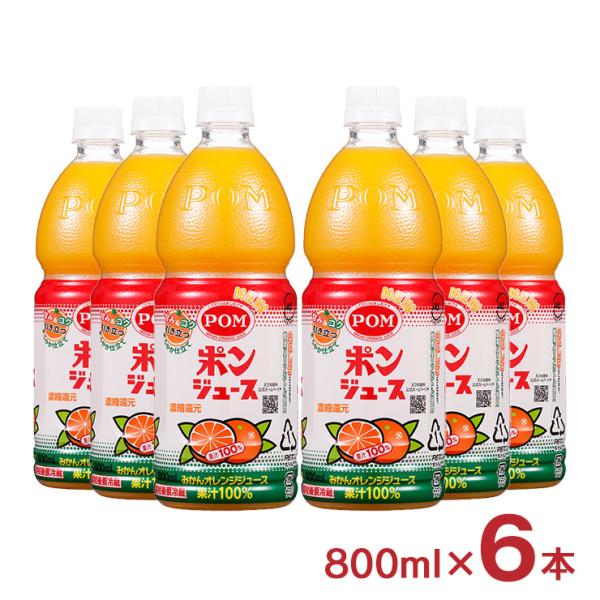 ポンジュース ジュース オレンジ みかん POM 800ml 6本 1ケース えひめ