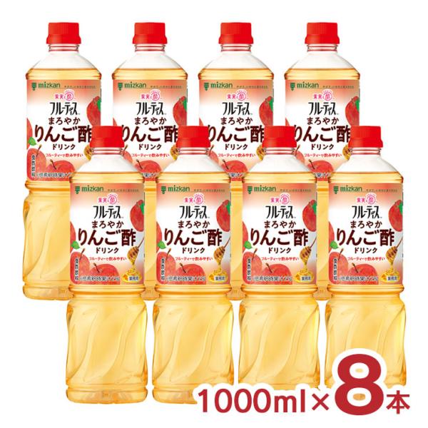 お酢をもっと身近に、手軽に楽しんでほしいから、フルーティーなおいしさにこだわりました。毎日のリフレッシュ、リラックスタイムに。商品名：ミツカン フルーティス まろやかりんご酢ドリンク（6倍濃縮タイプ）内容量：1000ml×8本総容量：800...