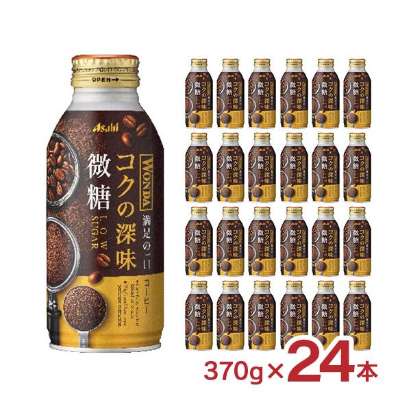 コーヒー ワンダ コクの深味 微糖 370g 24本 1ケース 缶 アサヒ飲料 珈琲 WONDA 送料無料
