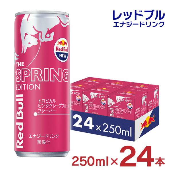 レッドブル エナジードリンク スプリング エディション 250ml 24本 トロピカル ピンク グレープフルーツ Red Bull 炭酸 栄養ドリンク 送料無料