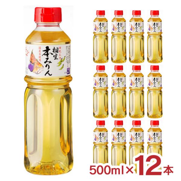 旧式三河相生本みりん 500ml ペット 12本 1ケース 相生ユニビオ 本みりん 味醂 愛知県 三河旧式製法 送料無料