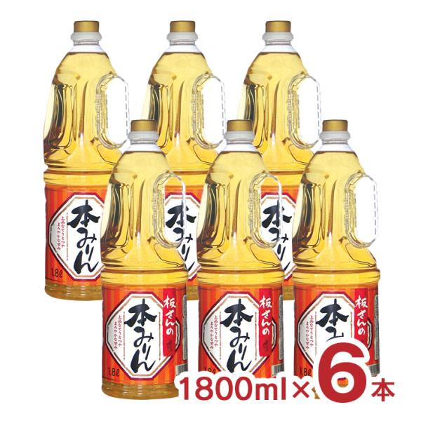 味醂 板さんの本みりん 1.8Lペット 6本 東亜酒造 送料無料