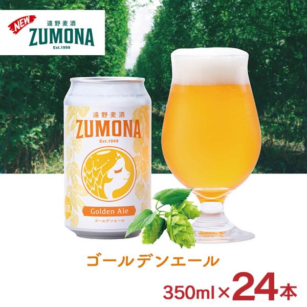 ビール クラフトビール 遠野麦酒 ZUMONA ゴールデンエール 350ml 24本